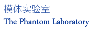 美國模體實(shí)驗(yàn)室The Phantom Laboratory