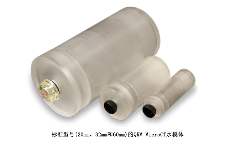 德國(guó)QRM Micro CT水模體